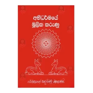 Abhidharmaye Mulika Karunu