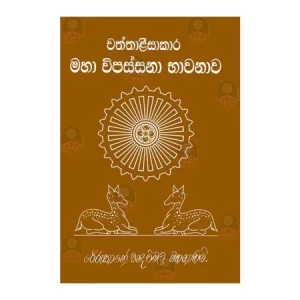 Chaththalisakara Maha Wipassana Bhavanava