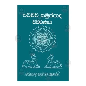 Patichcha Samuppada Vivaranaya