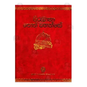 Piruwana Poth Wahanse