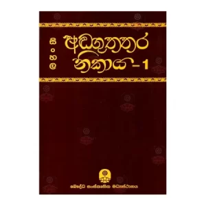Sinhala Anguththara Nikaya -1