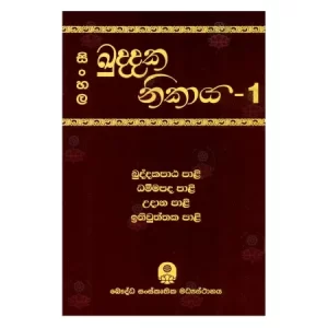 Sinhala Kuddaka Nikaya -1
