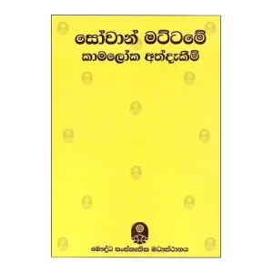sovan mattame-kamaloka addakim
